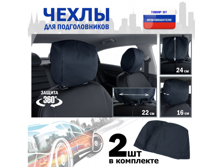Чехлы защитные на подголовники. Комплект из 2 (двух) штук. 