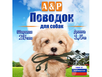 Поводок для собак 1,5 м. Цвет: хаки.