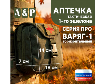 Аптечка тактическая горизонтальная для 1-го эшелона "Варяг-1". Серия ПРО. Цвет: хаки.