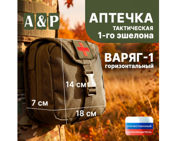 Аптечка тактическая горизонтальная для 1-го эшелона "Варяг-1". Серия ПРО. Цвет: койот.