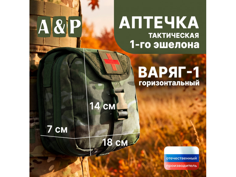 Аптечка тактическая горизонтальная для 1-го эшелона "Варяг-1". Серия ПРО. 