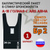 Баллистический пакет в спину бронежилета А-18 Голиаф-Г от Ars Arma. Вариант 1. Класс защитной структуры Бр 2.