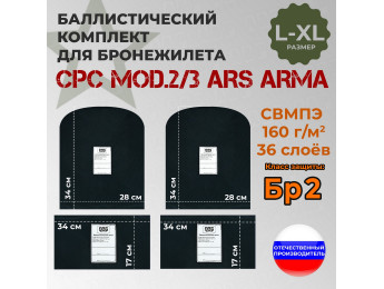 Комплект баллистических пакетов для бронежилета CPC Mod.2/3 от Ars Arma. Размер L/XL. Класс защитной структуры Бр 2.