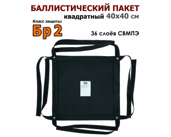 Баллистический пакет квадратный 40х40 см. Класс защитной структуры Бр 2.