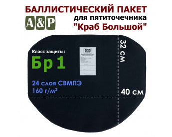 Баллистический пакет для пятиточечника "Краб Большой". Класс защитной структуры Бр 1.