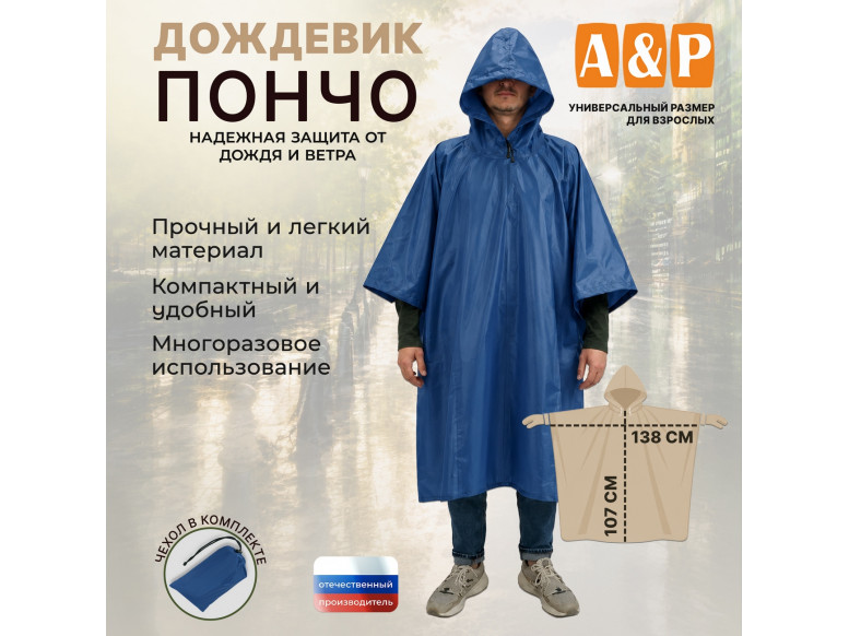 Дождевик-пончо. Размер взрослый (42-50). 