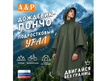 Дождевик-пончо "Урал". Размер подростковый (34-42). Цвет: хаки.
