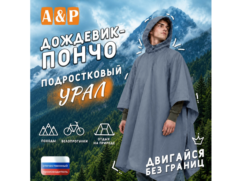 Дождевик-пончо "Урал". Размер подростковый (34-42). 