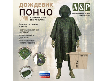 Дождевик-пончо "Урал" с кнопками и люверсами. Размер взрослый (42-50). Цвет: ЕМР (цифра).