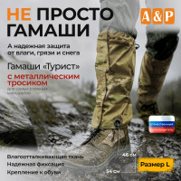 Гамаши "Турист" с металлическим тросиком (размер L). Цвет: мультикам.