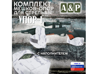 Комплект мешков-опор для стрельбы "Упор-1". Цвет: снег.
