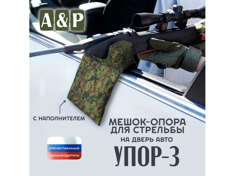 Мешок-опора для стрельбы "Упор-3" на дверь авто. 