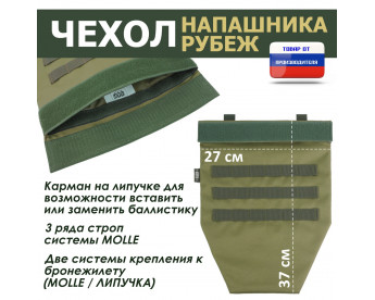 Чехол напашника "Рубеж". Цвет: хаки светлый.