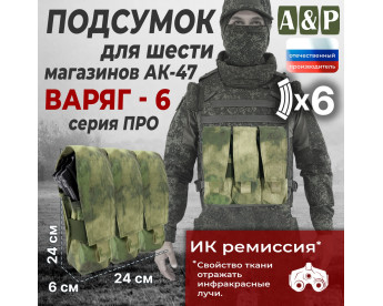 Подсумок для шести магазинов АК-47 "Варяг-6". Серия ПРО. Цвет: A-TACS FG.