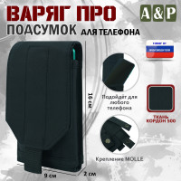 Подсумок тактический для телефона "Варяг ПРО". Цвет: черный.