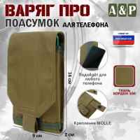 Подсумок тактический для телефона "Варяг ПРО". Цвет: койот.