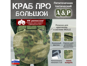 Пятиточечник тактический "Краб ПРО Большой". Цвет: A-TACS FG.