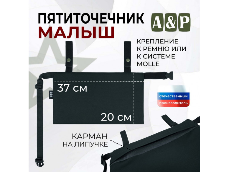 Пятиточечник тактический "Малыш". 