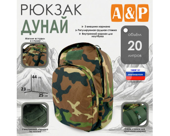 Рюкзак туристический "Дунай", 20 литров. Цвет: камуфляж.