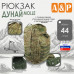 Рюкзак туристический "Дунай MOLLE", 44 литра. 