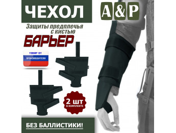 Чехол защиты предплечья с кистью "Барьер". Цвет: черный.