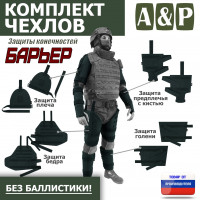 Комплект чехлов защиты конечностей "Барьер". Цвет: черный.