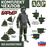 Комплект чехлов защиты конечностей "Барьер". Цвет: ЕМР (цифра).