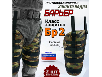 Защита бедра "Барьер" противоосколочная. Класс защиты Бр 2. Цвет: камуфляж.