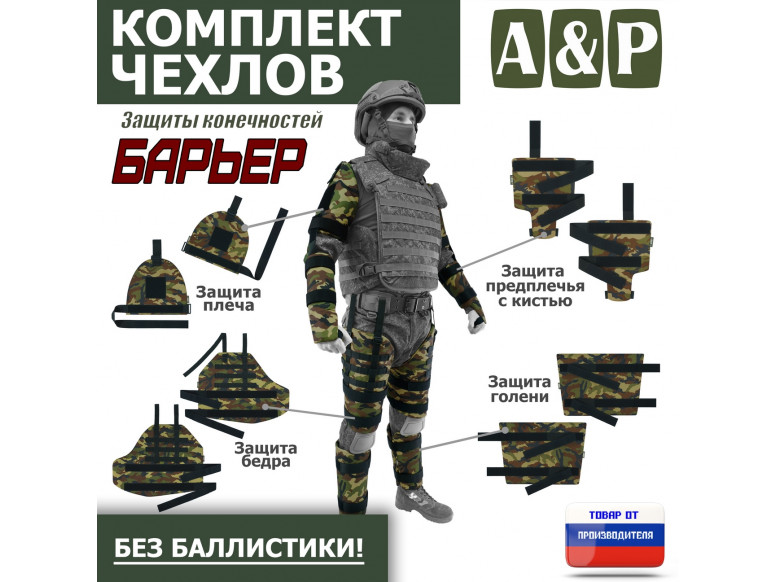 Комплект чехлов защиты конечностей "Барьер". 
