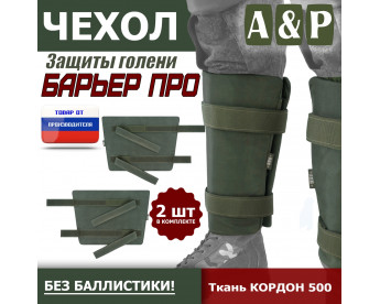 Чехол защиты голени "Барьер ПРО". Цвет: хаки.