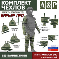 Комплект чехлов защиты конечностей "Барьер ПРО". Цвет: мультикам.
