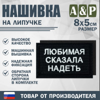 Нашивка на липучке «Любимая сказала надеть». Размер 80х50 мм. Цвет: черный.