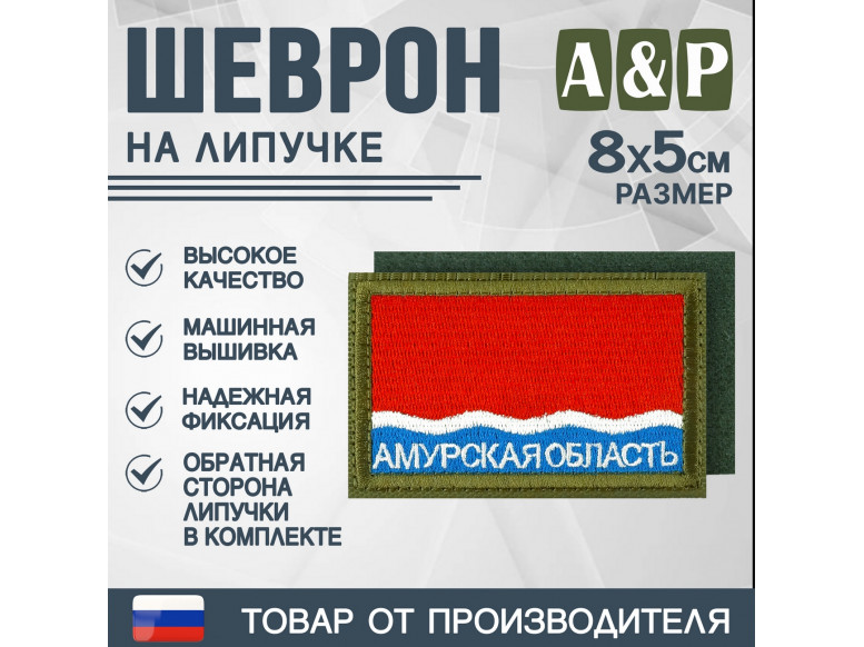 Шеврон на липучке «Флаг Амурской области». Размер 80х50 мм. 