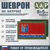 Шеврон на липучке «Флаг Магаданской области». Размер 80х50 мм. 