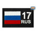Шеврон на липучке «17 регион». Размер 80х50 мм. 
