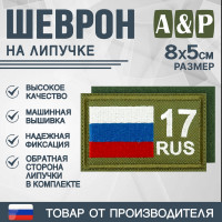 Шеврон на липучке «17 регион». Размер 80х50 мм. Цвет: хаки.