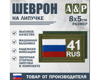 Шеврон на липучке «41 регион». Размер 80х50 мм. Цвет: хаки.