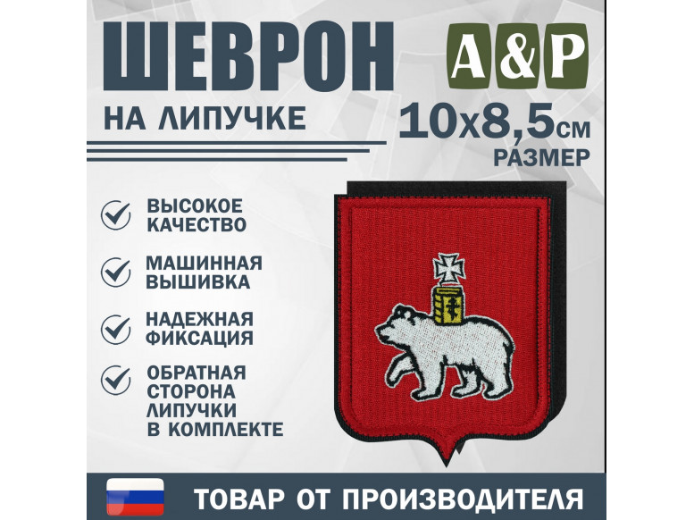 Шеврон на липучке «Герб Пензе». Размер 100х85 мм.