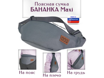 Сумка поясная "Бананка Maxi". Цвет: серый.