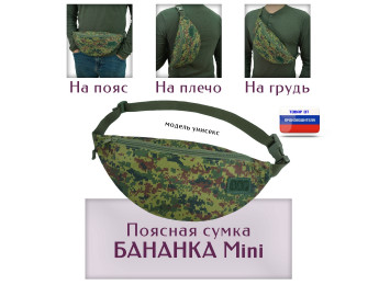 Сумка поясная "Бананка Mini". Цвет: ЕМР.