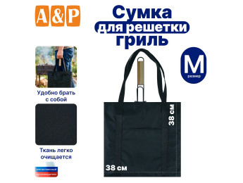 Сумка для решетки-гриль. Размер M. Цвет: черный.