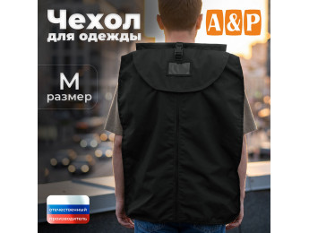 Чехол для одежды. Размер M. Цвет: черный.