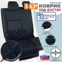Коврик под детское автокресло-бустер. Искусственная кожа. Цвет: черный с синей прострочкой Ромб.