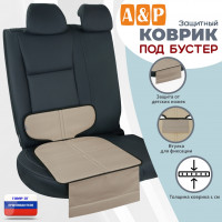 Коврик под детское автокресло-бустер. Цвет: бежевый с черной окантовкой.