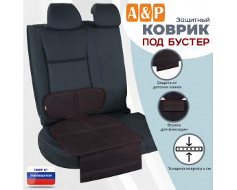 Коврик под детское автокресло-бустер. Цвет: коричневый.