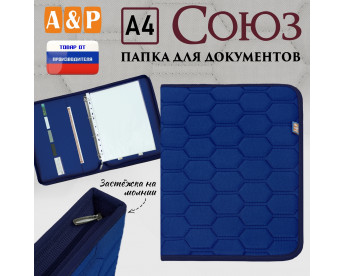 Папка для документов "Союз". Формат А4. С прострочкой Соты. Цвет: синий.