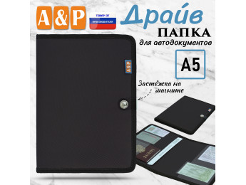 Папка для автодокументов "Драйв". Формат А5. Цвет: черный.