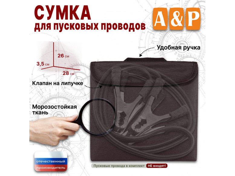 Сумка для пусковых проводов. 