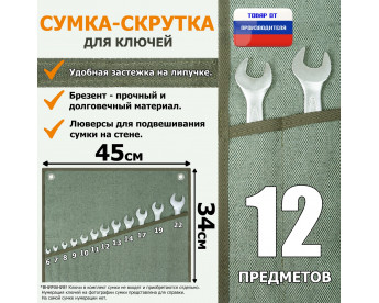 Сумка-скрутка для рожковых (накидных, гаечных, комбинированных) ключей 6-22 мм (12 предметов). Материал: брезент.