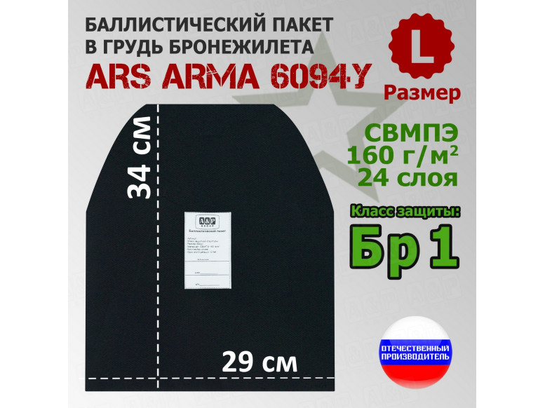 Баллистический пакет в грудь бронежилета 6094У от Ars Arma. Размер L. Класс защитной структуры Бр 1.